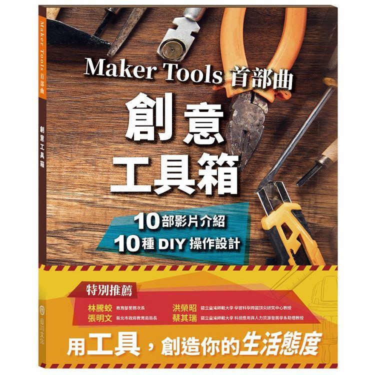 創意工具箱：Maker Tools 首部曲【金石堂、博客來熱銷】