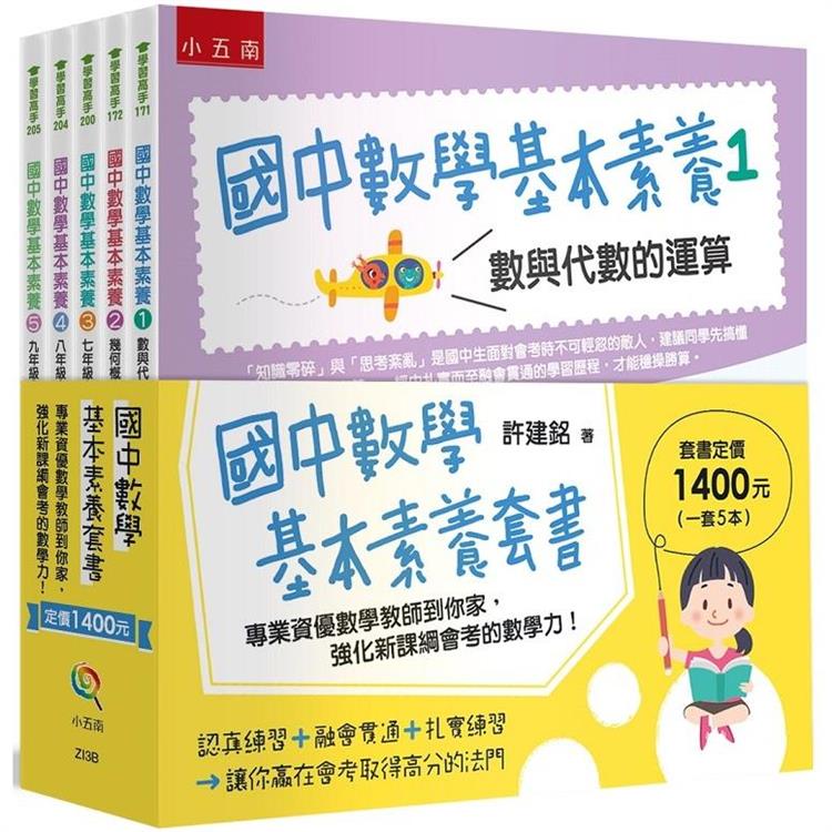 國中數學基本素養套書（共五冊）【金石堂、博客來熱銷】