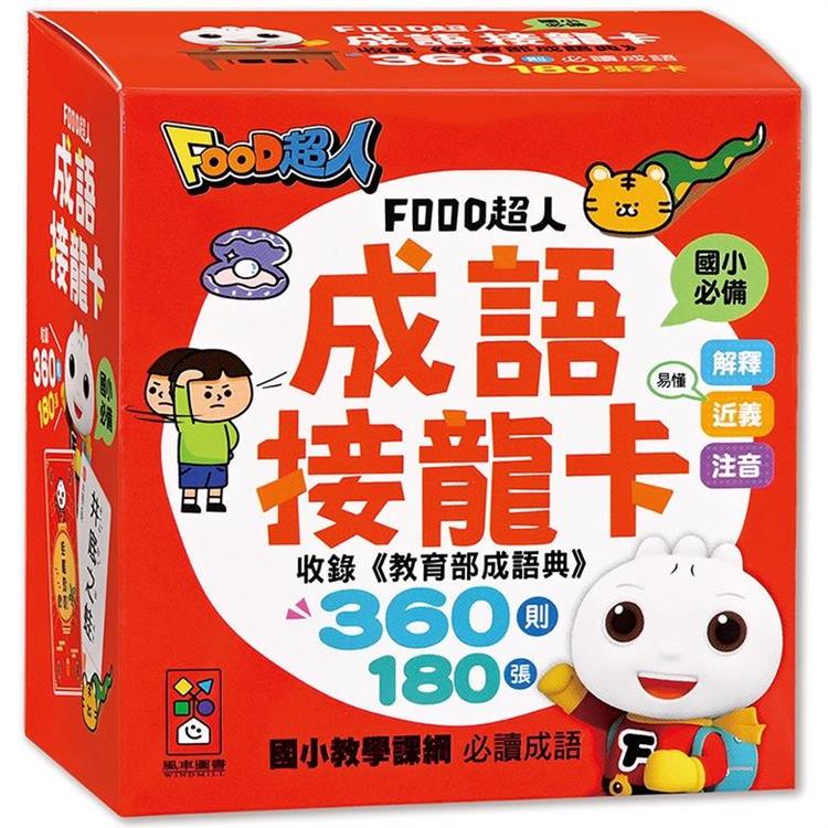 成語接龍卡：FOOD超人【金石堂、博客來熱銷】