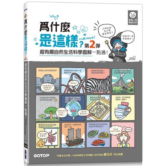 為什麼是這樣(第2彈)？超有趣自然生活科學圖解一點通！【金石堂、博客來熱銷】