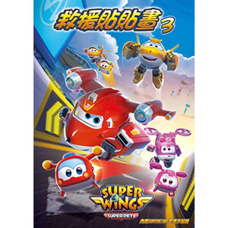 SUPER WINGS 救援貼貼畫 3【金石堂、博客來熱銷】