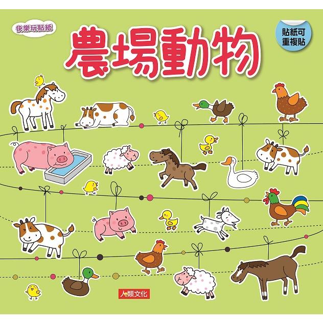 快樂玩貼紙：農場動物(新版)【金石堂、博客來熱銷】