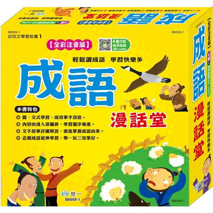 成語漫話堂全套4本【金石堂、博客來熱銷】