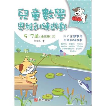 何秋光兒童數學思維訓練遊戲5-7歲(1)