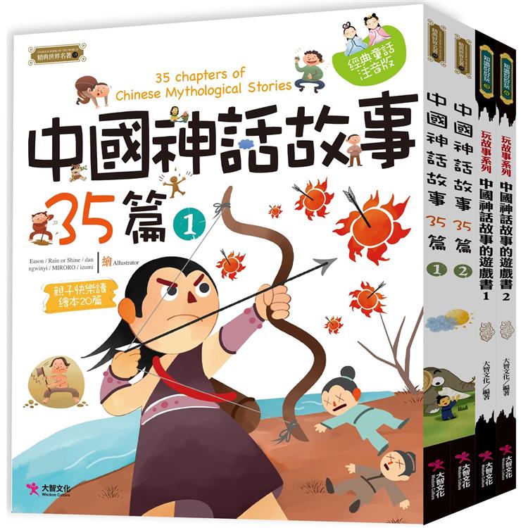 中國神話故事套書：中國神話故事35篇(2本)中國神話故事的遊戲書(2本)【金石堂、博客來熱銷】