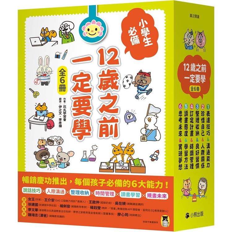 12歲之前一定要學(全套6冊)【金石堂、博客來熱銷】