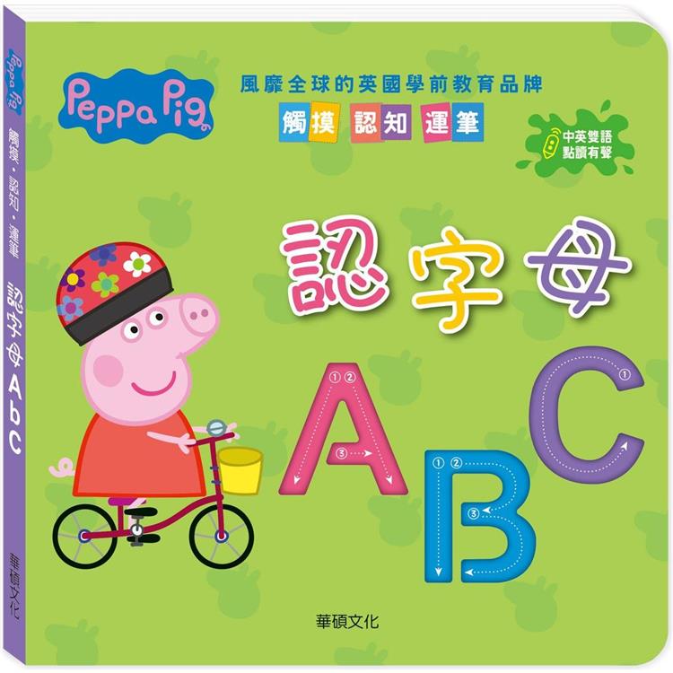 Peppa Pig 點讀系列：認字母ABC【金石堂、博客來熱銷】