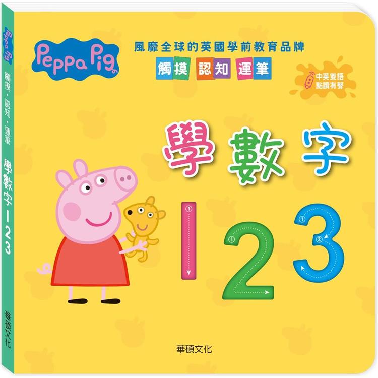 Peppa Pig 點讀系列：學數字123【金石堂、博客來熱銷】