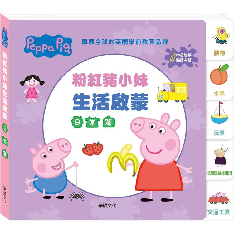 Peppa Pig 點讀系列：粉紅豬小妹生活啟蒙日常篇【金石堂、博客來熱銷】