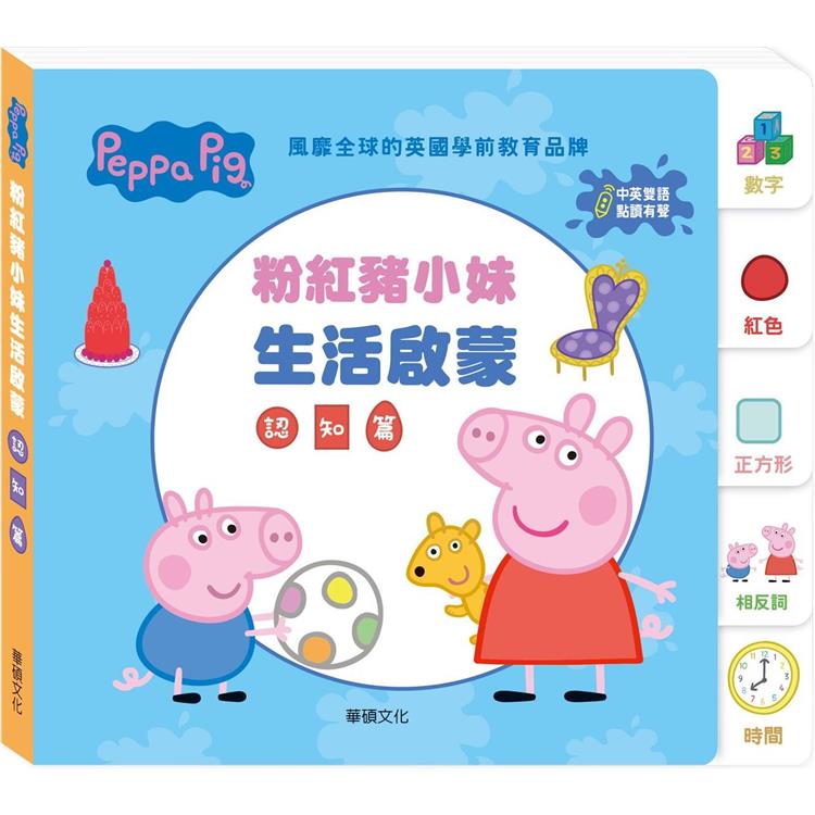 Peppa Pig 點讀系列：粉紅豬小妹生活啟蒙認知篇【金石堂、博客來熱銷】