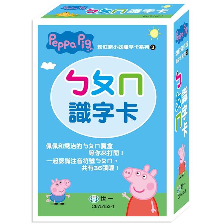 粉紅豬ㄅㄆㄇ識字卡【金石堂、博客來熱銷】