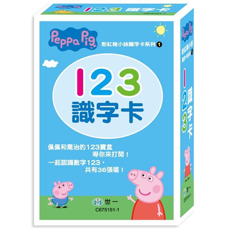 粉紅豬123識字卡【金石堂、博客來熱銷】
