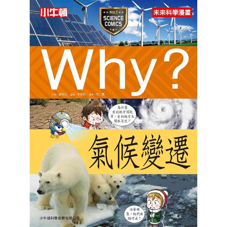 Why？氣候變遷【金石堂、博客來熱銷】