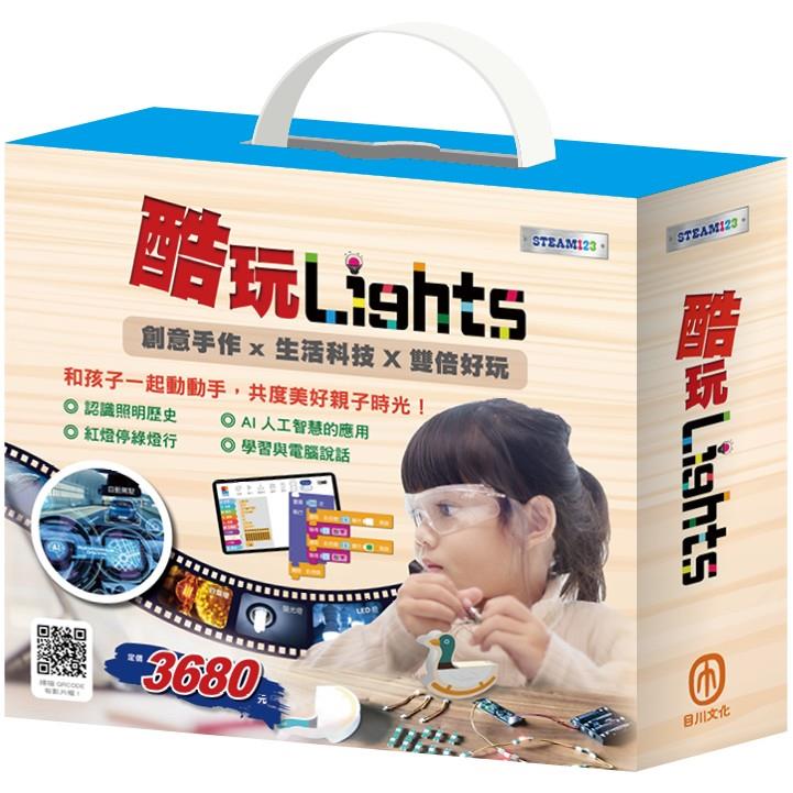 【STEAM123】酷玩Lights【金石堂、博客來熱銷】