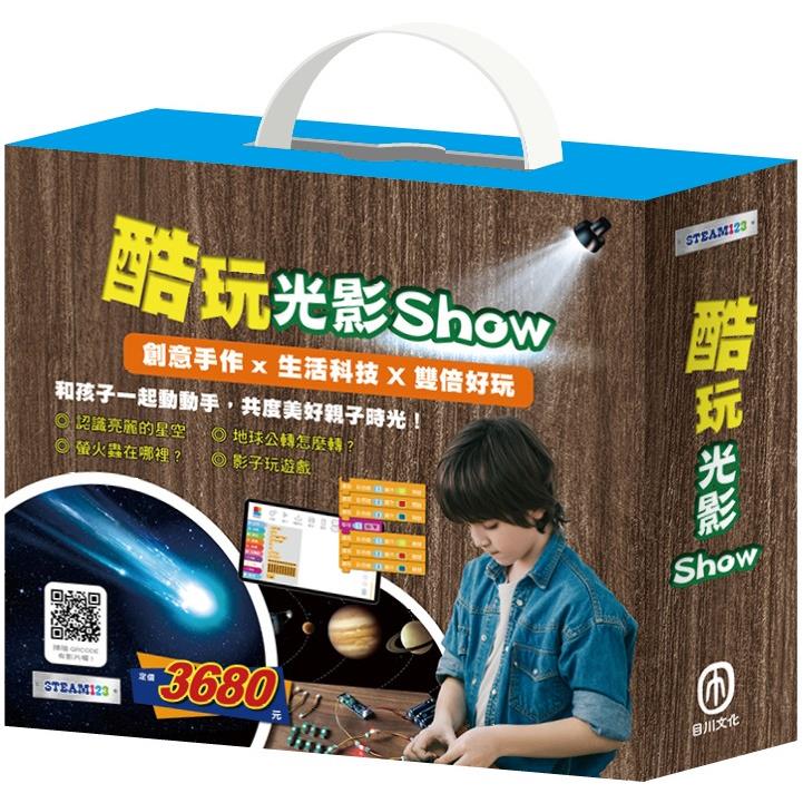 【STEAM123】酷玩光影Show【金石堂、博客來熱銷】