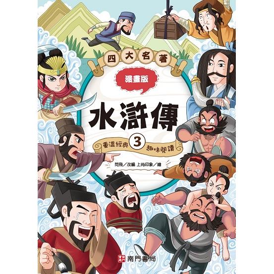 漫畫四大名著：水滸傳3【金石堂、博客來熱銷】
