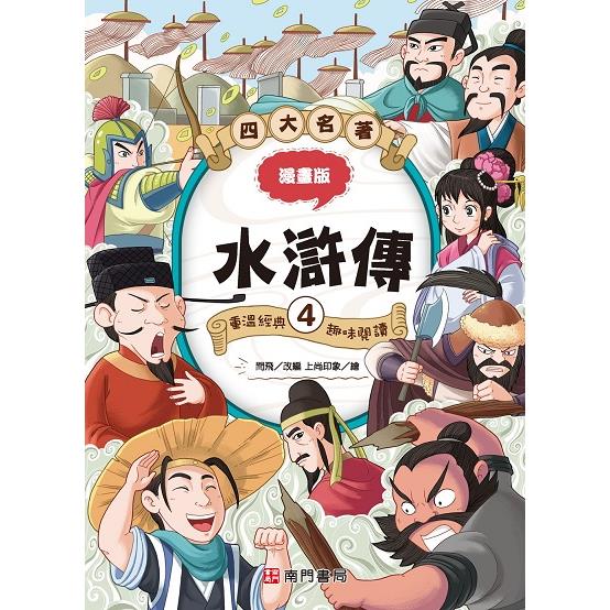 漫畫四大名著：水滸傳4【金石堂、博客來熱銷】