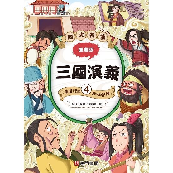 漫畫四大名著：三國演義4【金石堂、博客來熱銷】