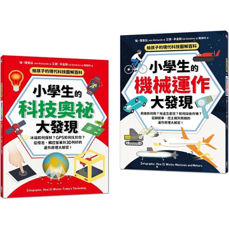 給孩子的現代科技圖解百科套書(全套2冊)：小學生的【科技奧祕大發現＋機械運作大發現】(隨書附防【金石堂、博客來熱銷】