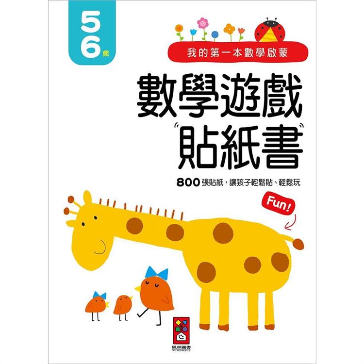 5－6歲－我的第一本數學啟蒙貼紙遊戲書【金石堂、博客來熱銷】