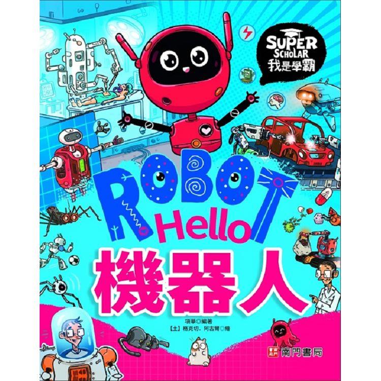 我是學霸：Hello 機器人【金石堂、博客來熱銷】