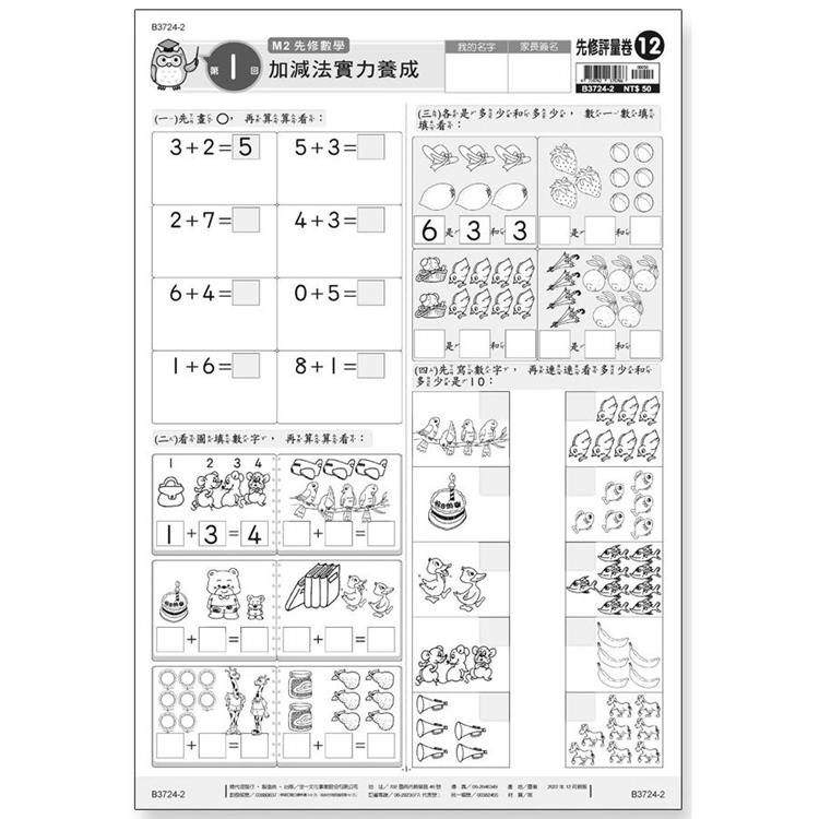 先修評量卷12 加減法實力養成【金石堂、博客來熱銷】