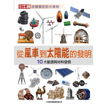 【電子書】從風車到太陽能的發明：10大能源與材料發明