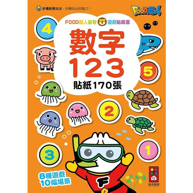 數字123：FOOD超人益智遊戲貼紙書【金石堂、博客來熱銷】