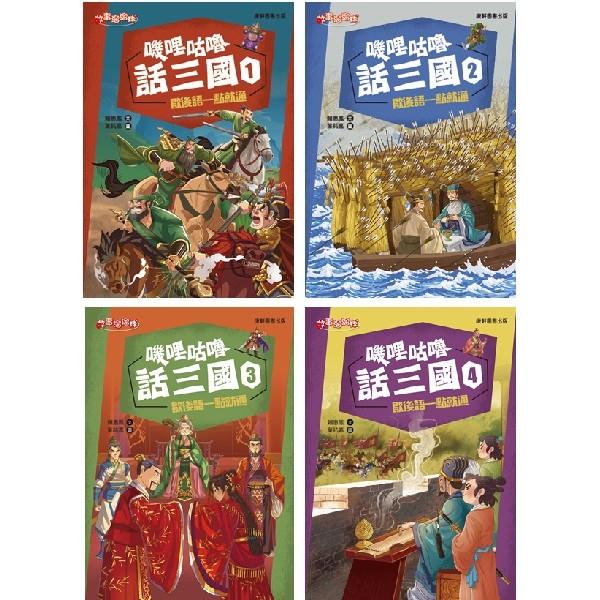 嘰哩咕嚕話三國套書(一套4本)【金石堂、博客來熱銷】