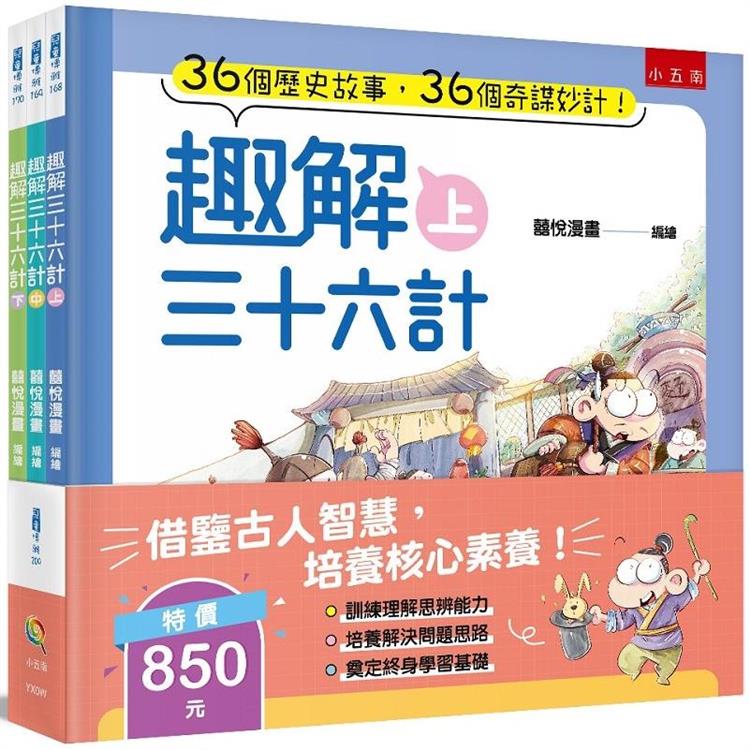 趣解三十六計套書(共3冊)【金石堂、博客來熱銷】