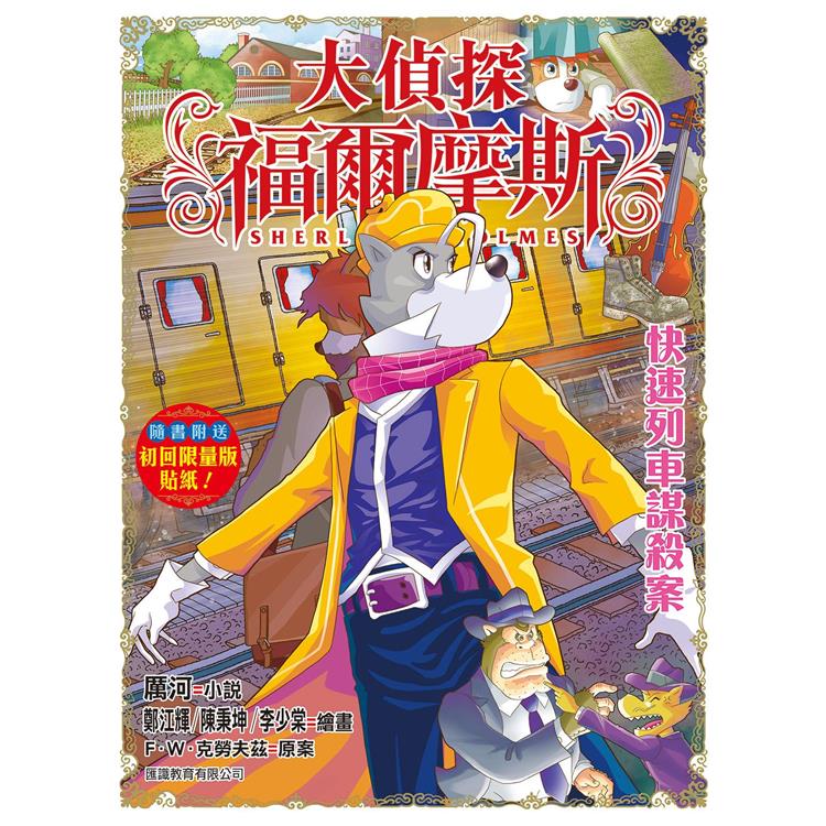 大偵探福爾摩斯（61） 快速列車謀殺案【金石堂、博客來熱銷】