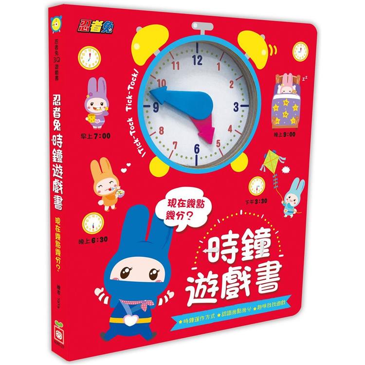 忍者兔時鐘遊戲書：現在幾點幾分？(厚紙遊戲書)【金石堂、博客來熱銷】