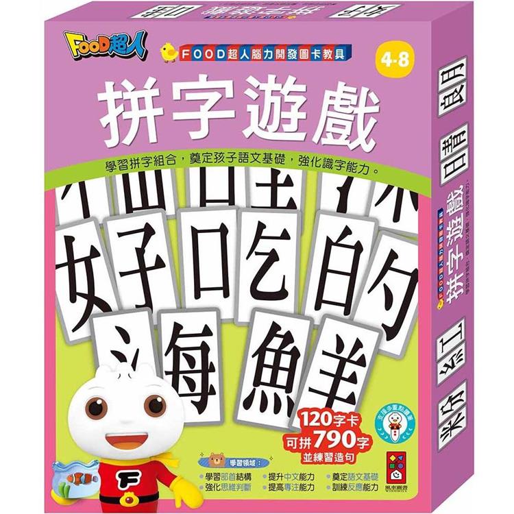 FOOD超人腦力開發圖卡教具：拼字遊戲【金石堂、博客來熱銷】