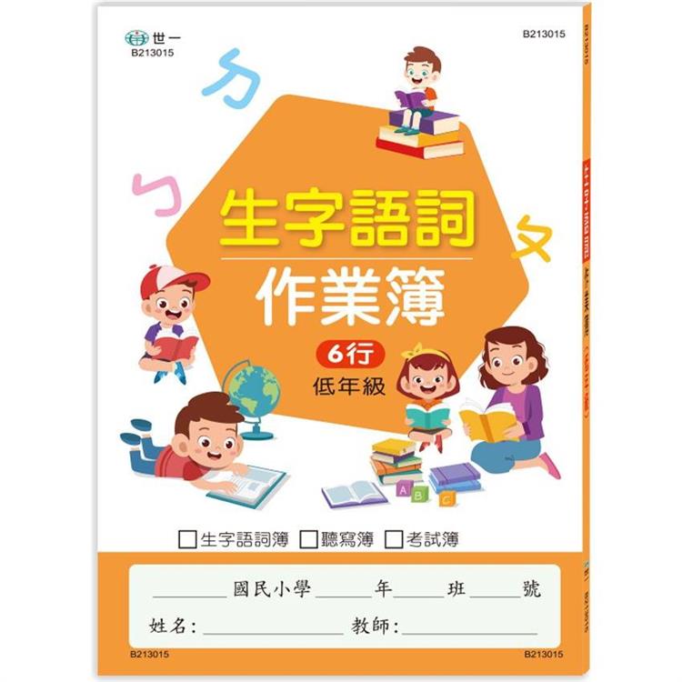 國小生字語詞作業簿(低年級)【金石堂、博客來熱銷】