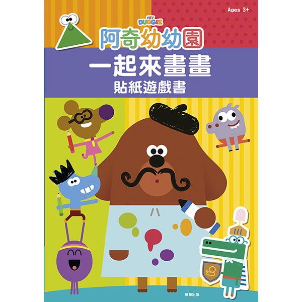 阿奇幼幼園 一起來畫畫貼紙遊戲書【金石堂、博客來熱銷】