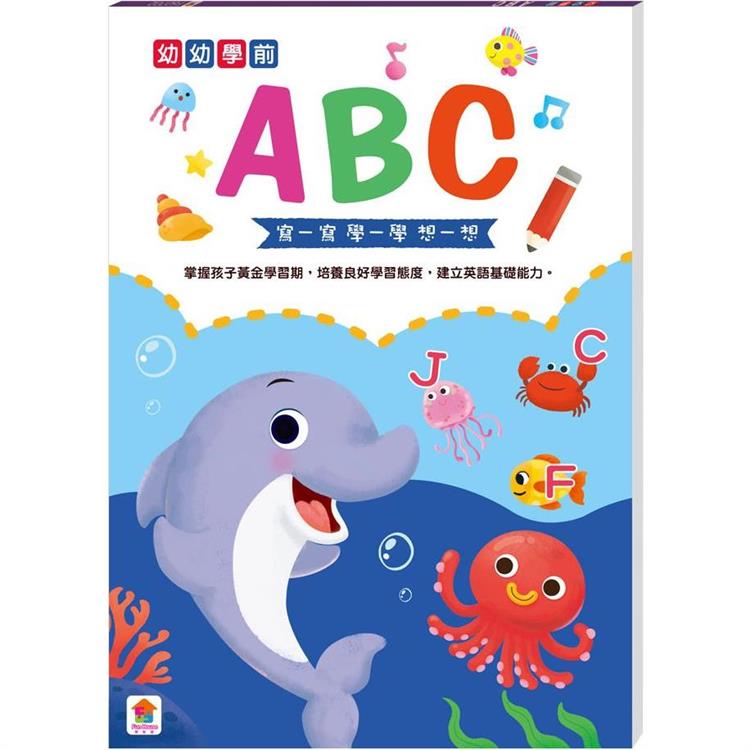 幼幼學前：ABC【金石堂、博客來熱銷】