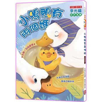 【電子書】小鴨鴨有兩個媽：互助感恩