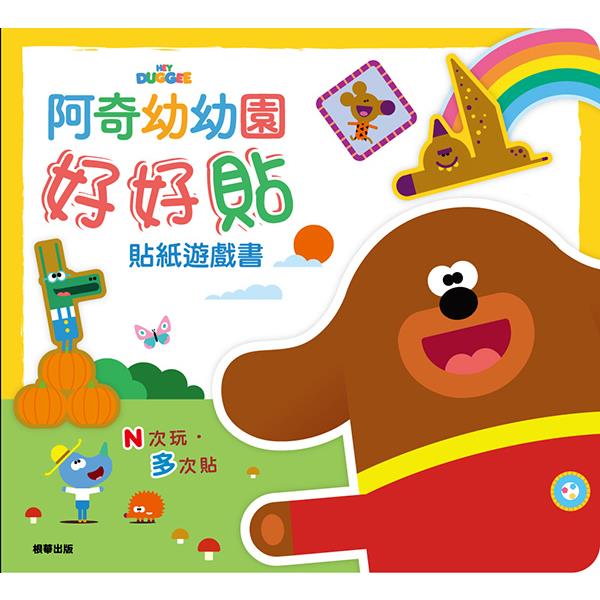 好好貼貼紙遊戲書 阿奇幼幼園【金石堂、博客來熱銷】