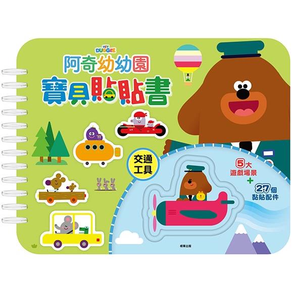 阿奇幼幼園 寶貝貼貼書—交通工具【金石堂、博客來熱銷】