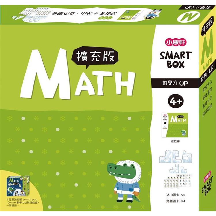 SMART BOX數學力擴充版【金石堂、博客來熱銷】