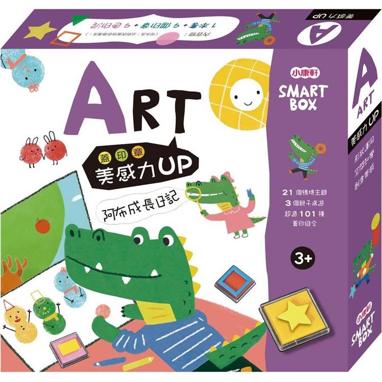 SMART BOX：美感力遊戲盒－阿布成長日記【金石堂、博客來熱銷】