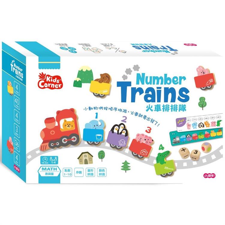 數學遊戲寶盒：火車排排隊【金石堂、博客來熱銷】
