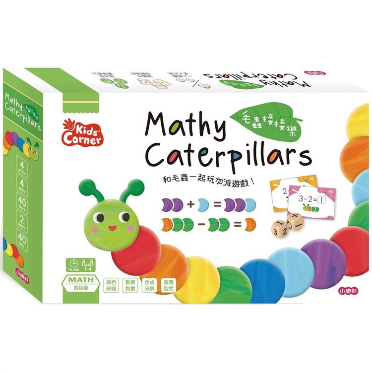 數學遊戲寶盒：毛蟲接接樂【金石堂、博客來熱銷】