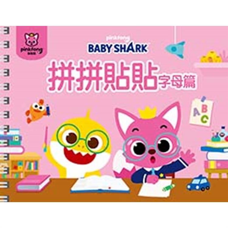 BABY SHARK 拼拼貼貼-字母篇【金石堂、博客來熱銷】