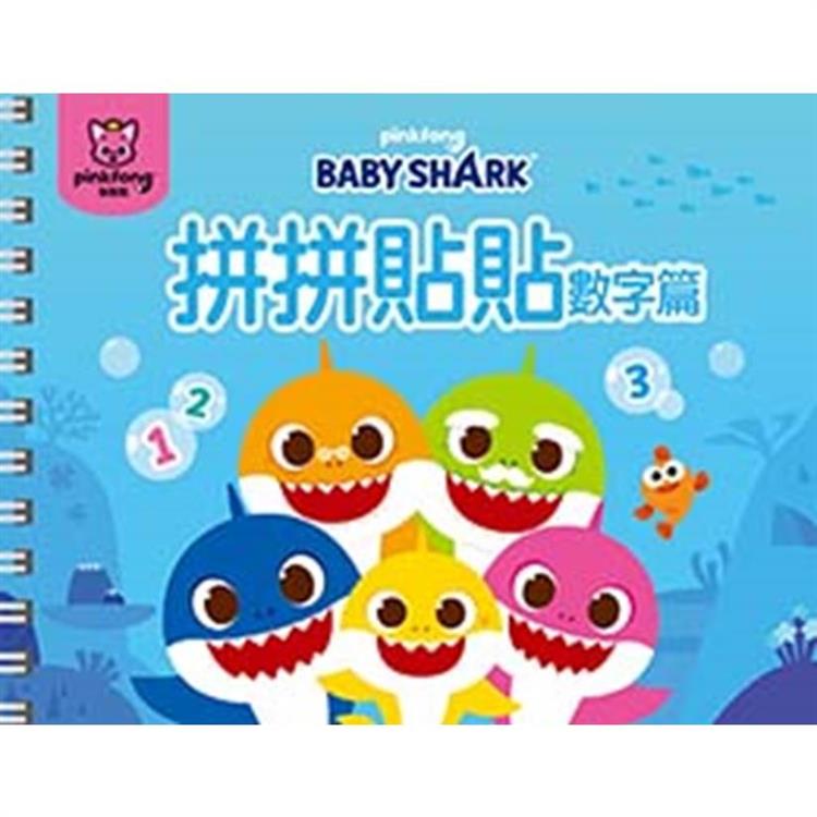 BABY SHARK 拼拼貼貼-數字篇【金石堂、博客來熱銷】