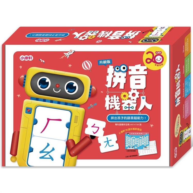 拼音機器人升級版(限量20周年紀念版)【金石堂、博客來熱銷】