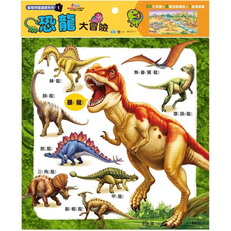 恐龍大冒險30片拼圖【金石堂、博客來熱銷】