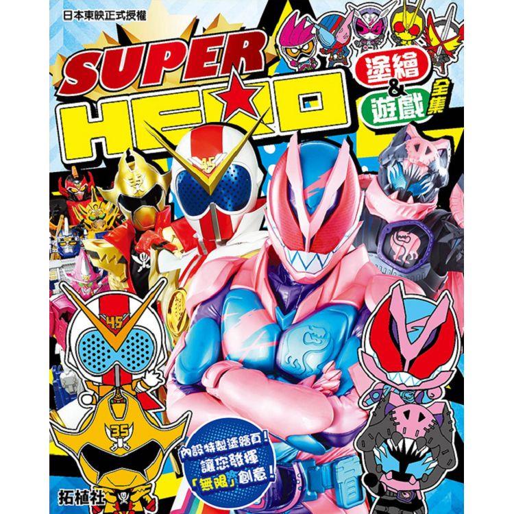 SUPER HERO塗鴉&遊戲全集【金石堂、博客來熱銷】