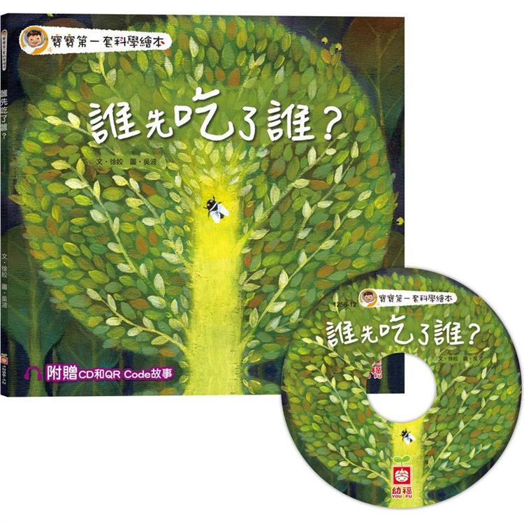 寶寶第一套科學繪本：誰先吃了誰？【超值附贈CD和QR Code故事】【金石堂、博客來熱銷】