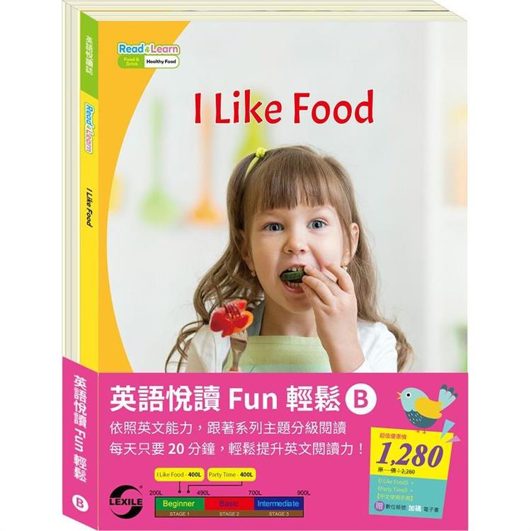 英語悅讀 Fun輕鬆 （B）套組：《I Like Food》＋《Party Time》＋ 中文使用手冊【金石堂、博客來熱銷】